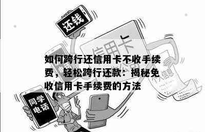 如何跨行还信用卡不收手续费，轻松跨行还款：揭秘免收信用卡手续费的方法