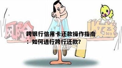 跨银行信用卡还款操作指南：如何进行跨行还款？