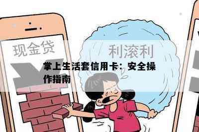 掌上生活套信用卡：安全操作指南