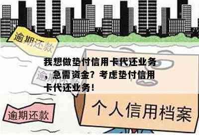 我想做垫付信用卡代还业务，急需资金？考虑垫付信用卡代还业务！