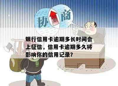 银行信用卡逾期多长时间会上，信用卡逾期多久将影响你的信用记录？