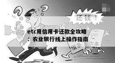 etc用信用卡还款全攻略：农业银行线上操作指南