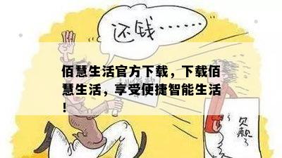 佰慧生活官方下载，下载佰慧生活，享受便捷智能生活！