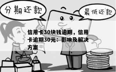 信用卡30块钱逾期，信用卡逾期30元：影响及解决方案