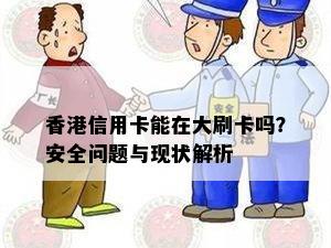 信用卡能在大刷卡吗？安全问题与现状解析