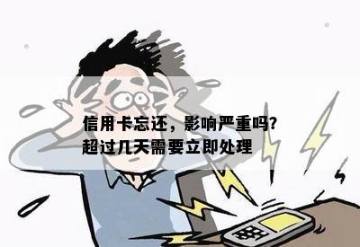 信用卡忘还，影响严重吗？超过几天需要立即处理