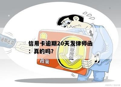 信用卡逾期20天发律师函：真的吗？