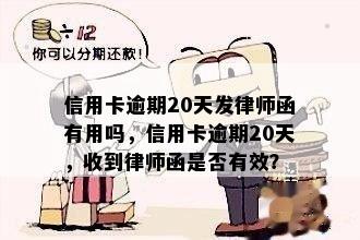 信用卡逾期20天发律师函有用吗，信用卡逾期20天，收到律师函是否有效？