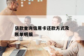 贷款查询信用卡还款方式及账单明细