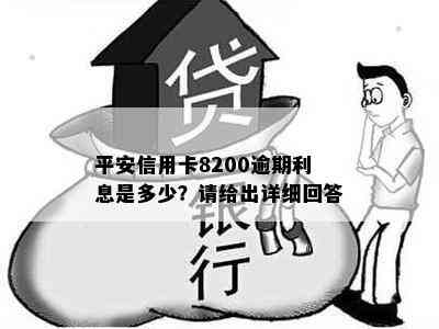 平安信用卡8200逾期利息是多少？请给出详细回答