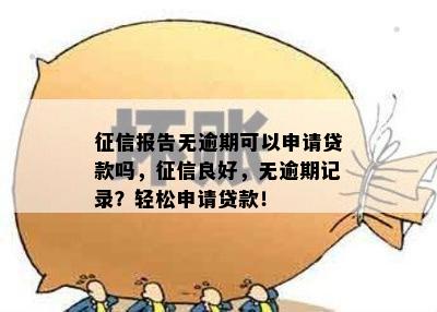 报告无逾期可以申请贷款吗，良好，无逾期记录？轻松申请贷款！