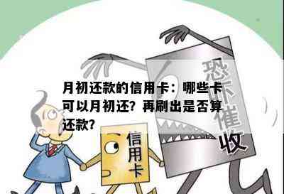 月初还款的信用卡：哪些卡可以月初还？再刷出是否算还款？