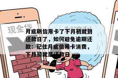 月底刷信用卡了下月初就到还款日了，如何避免逾期还款：记住月底信用卡消费，下月初就是还款日