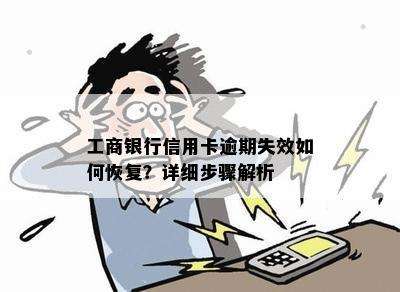 工商银行信用卡逾期失效如何恢复？详细步骤解析