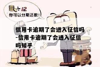 信用卡逾期了会进入吗-信用卡逾期了会进入吗知乎