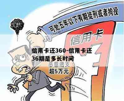 信用卡还360-信用卡还36期是多长时间