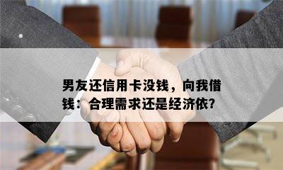 男友还信用卡没钱，向我借钱：合理需求还是经济依？