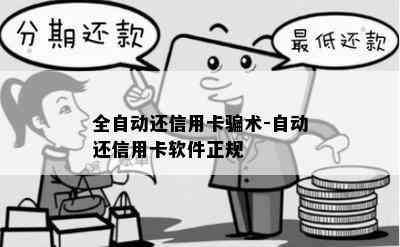 全自动还信用卡骗术-自动还信用卡软件正规