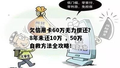 欠信用卡60万无力偿还？8年未还10万 ，50万自救方法全攻略！