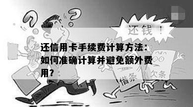 还信用卡手续费计算方法：如何准确计算并避免额外费用？