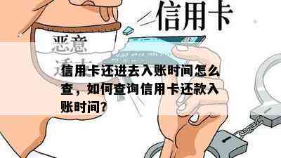 信用卡还进去入账时间怎么查，如何查询信用卡还款入账时间？