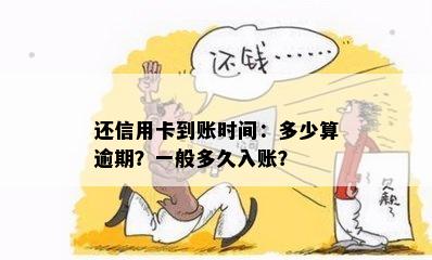 还信用卡到账时间：多少算逾期？一般多久入账？