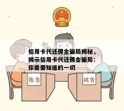 信用卡代还佣金骗局揭秘，揭示信用卡代还佣金骗局：你需要知道的一切