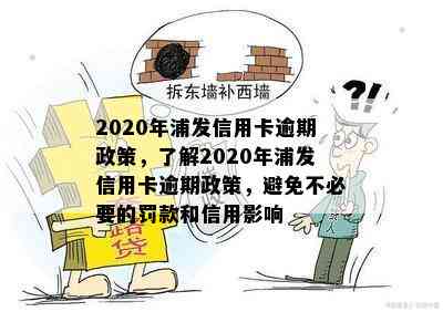 2020年浦发信用卡逾期政策，了解2020年浦发信用卡逾期政策，避免不必要的罚款和信用影响