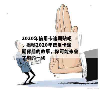 2020年信用卡逾期贴吧，揭秘2020年信用卡逾期背后的故事，你可能未曾了解的一切