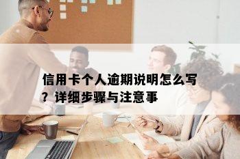 信用卡个人逾期说明怎么写？详细步骤与注意事