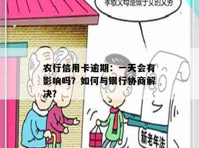 农行信用卡逾期：一天会有影响吗？如何与银行协商解决？