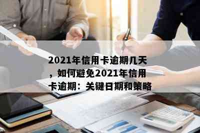 2021年信用卡逾期几天，如何避免2021年信用卡逾期：关键日期和策略