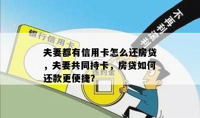 夫妻都有信用卡怎么还房贷，夫妻共同持卡，房贷如何还款更便捷？