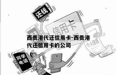 西贵港代还信用卡-西贵港代还信用卡的公司