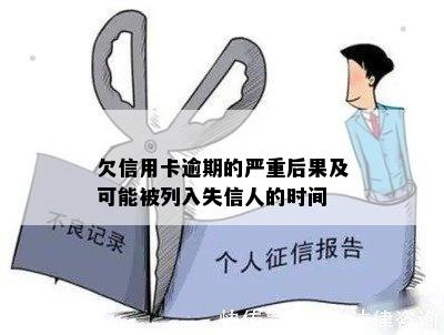 欠信用卡逾期的严重后果及可能被列入失信人的时间