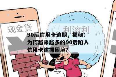 90后信用卡逾期，揭秘：为何越来越多的90后陷入信用卡逾期困境？