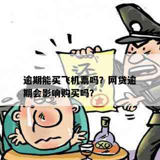 逾期能买飞机票吗？网贷逾期会影响购买吗？