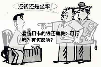 套信用卡的钱还房贷：可行吗？有何影响？