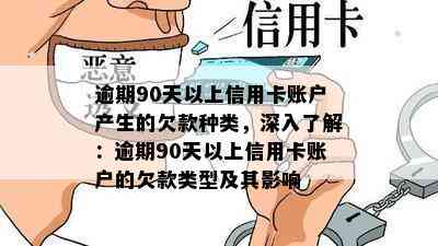 逾期90天以上信用卡账户产生的欠款种类，深入了解：逾期90天以上信用卡账户的欠款类型及其影响