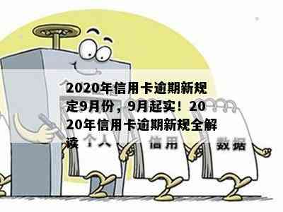 2020年信用卡逾期新规定9月份，9月起实！2020年信用卡逾期新规全解读