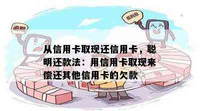 从信用卡取现还信用卡，聪明还款法：用信用卡取现来偿还其他信用卡的欠款
