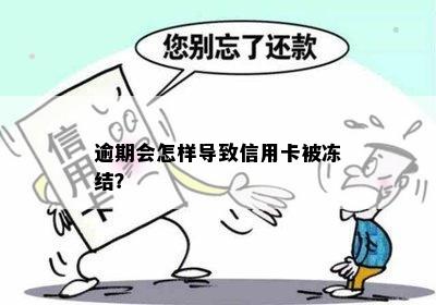 逾期会怎样导致信用卡被冻结？