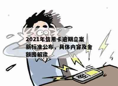 2021年信用卡逾期立案新标准公布，具体内容及金额围解读