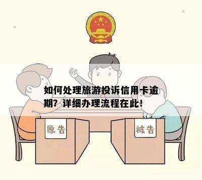 如何处理旅游投诉信用卡逾期？详细办理流程在此！