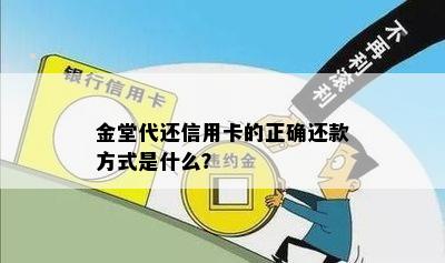 金堂代还信用卡的正确还款方式是什么？