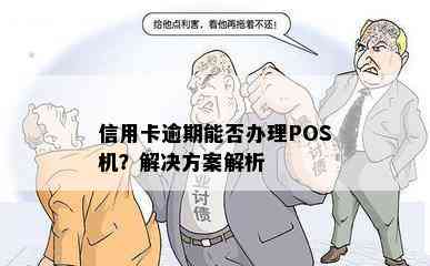 信用卡逾期能否办理POS机？解决方案解析