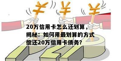 20万信用卡怎么还划算，揭秘：如何用最划算的方式偿还20万信用卡债务？