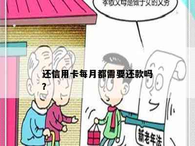 还信用卡每月都需要还款吗？