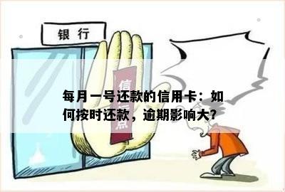 每月一号还款的信用卡：如何按时还款，逾期影响大？