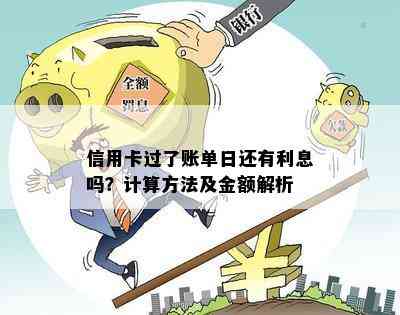 信用卡过了账单日还有利息吗？计算方法及金额解析